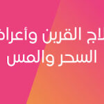 علاج القرين وتسلطه على الإنس