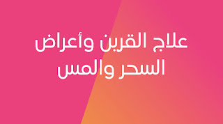 علاج القرين وتسلطه على الإنس