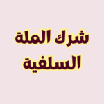 شرك الملة السلفية وأسبابه