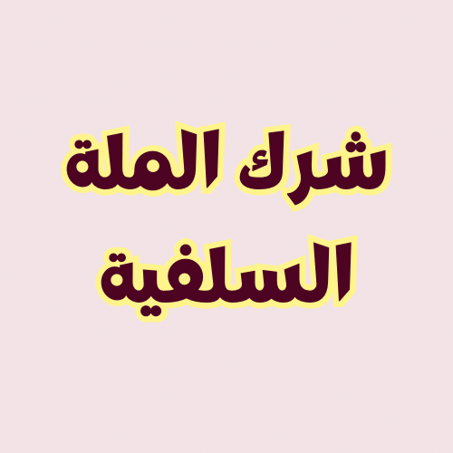 شرك الملة السلفية وأسبابه