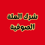 شرك الملة الصوفية بجميع طرقها