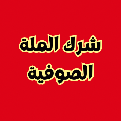 شرك الملة الصوفية بجميع طرقها