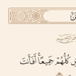 هل يوجد تعارض بين آيات التخيير بين الكفر والإيمان في القرآن وبين حديث أُمِرت أن أقاتل الناس