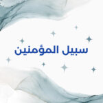 الإجماع في تفسير ويتبع غير سبيل المؤمنين