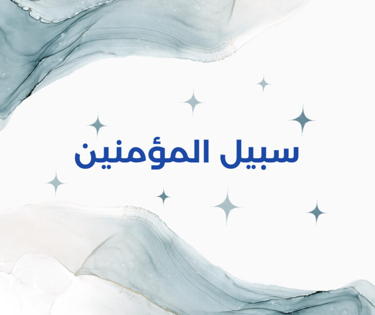 الإجماع في تفسير ويتبع غير سبيل المؤمنين