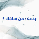 بدعية السؤال من الذي قال بهذا القول قبلك