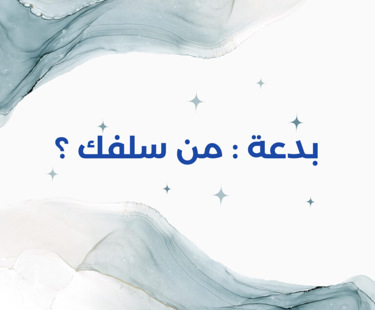 بدعية السؤال من الذي قال بهذا القول قبلك