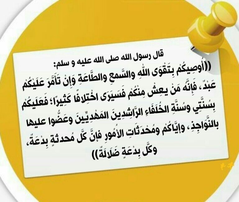 درجة حديث عليكم بسنتى وسنة الخلفاء الراشدين