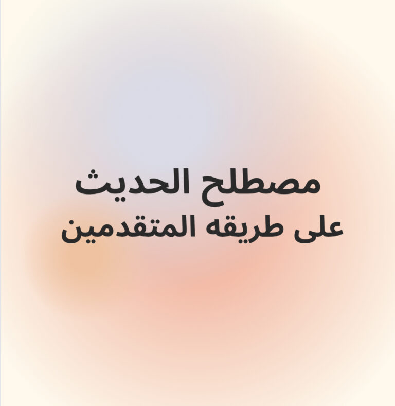 تحديد معني الحديث الحسن أو حسن الحديث بناء علي تطبيقات الائمة المتقدمين