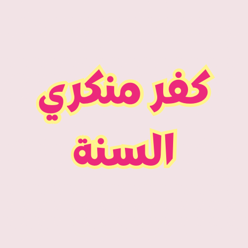 منهج منكري السنة النبوية في رد فهم الكتاب إلى أنفسهم بدلاً من نبي الله صلى الله عليه وسلم