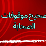 الروايات الصحيحة الموقوفة علي اصحاب رسول الله صلى الله عليه وسلم