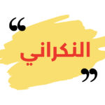 هل أساء القرآن لبعض الأنبياء