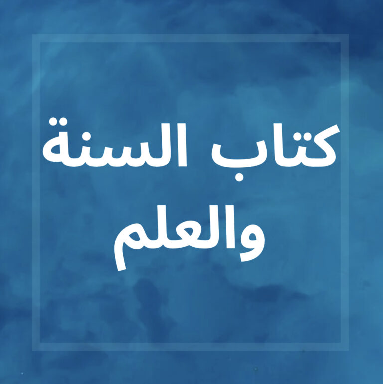 الثابت الصحيح عن النبي محمد صلى الله عليه وسلم،كتاب العلم كتاب السنة والعلم