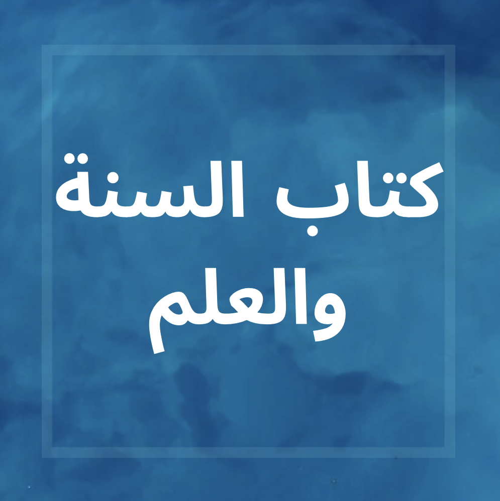 الثابت الصحيح عن النبي محمد صلى الله عليه وسلم،كتاب العلم كتاب السنة والعلم