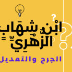 محمد بن مسلم بن عبيد الله بن عبد الله بن شهاب بن عبد الله بن الحارث بن زهرة
