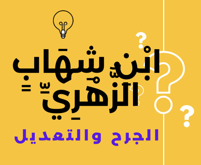 محمد بن مسلم بن عبيد الله بن عبد الله بن شهاب بن عبد الله بن الحارث بن زهرة