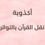 أكذوبة نقل القرآن بالتواتر