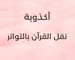 أكذوبة نقل القرآن بالتواتر