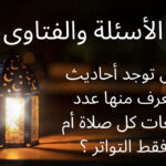 كيف وصلتنا الصلوات الخمسة وعدد ركعاتها