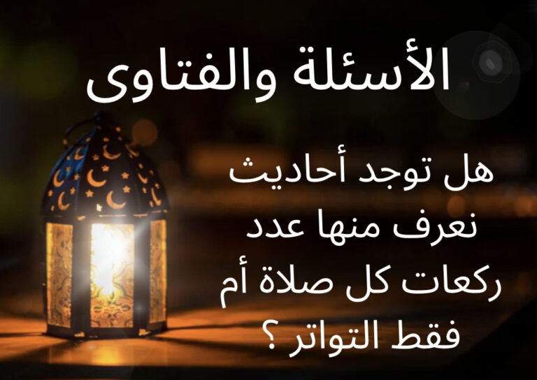 كيف وصلتنا الصلوات الخمسة وعدد ركعاتها