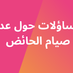تساؤلات مشروعة حول أحاديث عدم صيام الحائض في رمضان