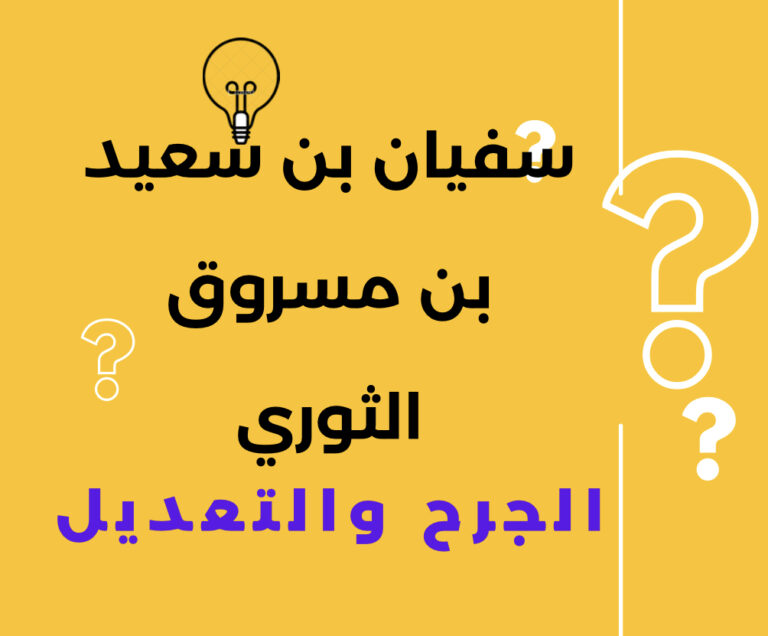 سفيان بن سعيد بن مسروق الثوري