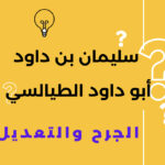 سليمان بن داود أبو داود الطيالسي : الأمام الحجة الحافظ