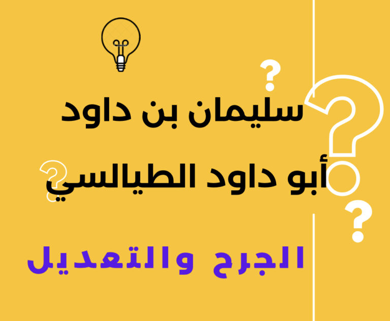سليمان بن داود أبو داود الطيالسي : الأمام الحجة الحافظ