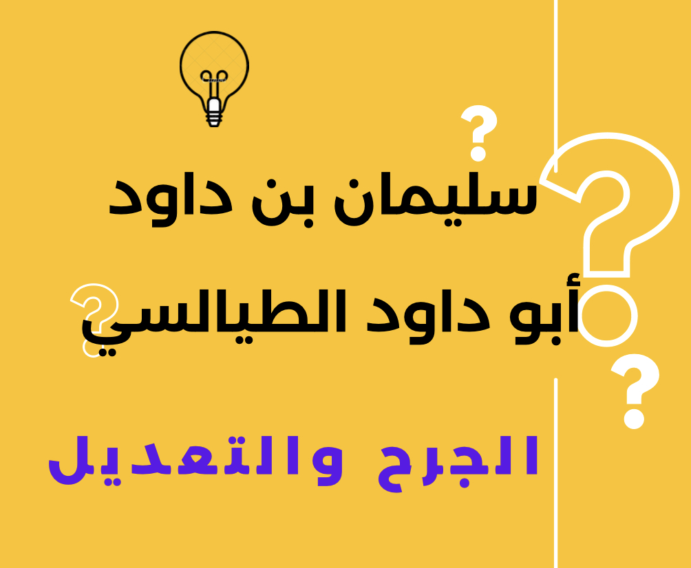 سليمان بن داود أبو داود الطيالسي : الأمام الحجة الحافظ