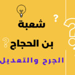 شعبة بن الحجاج أبو بسطام