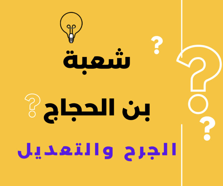 شعبة بن الحجاج أبو بسطام