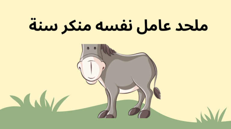 من هو المحرك الحقيقى لقطيع منكري السنة وما هي أهدافه