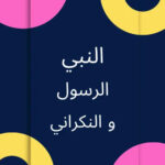 تفريق منكري السنة بين النبي والرسول بلا بينة