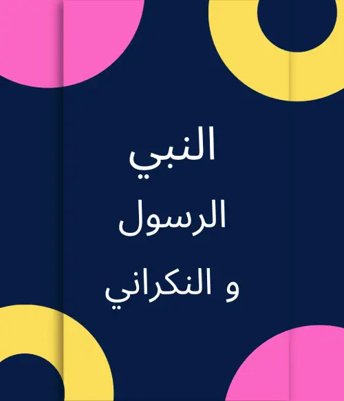 تفريق منكري السنة بين النبي والرسول بلا بينة