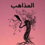 تحريف الدين الإسلامي عل يد الفقهاء