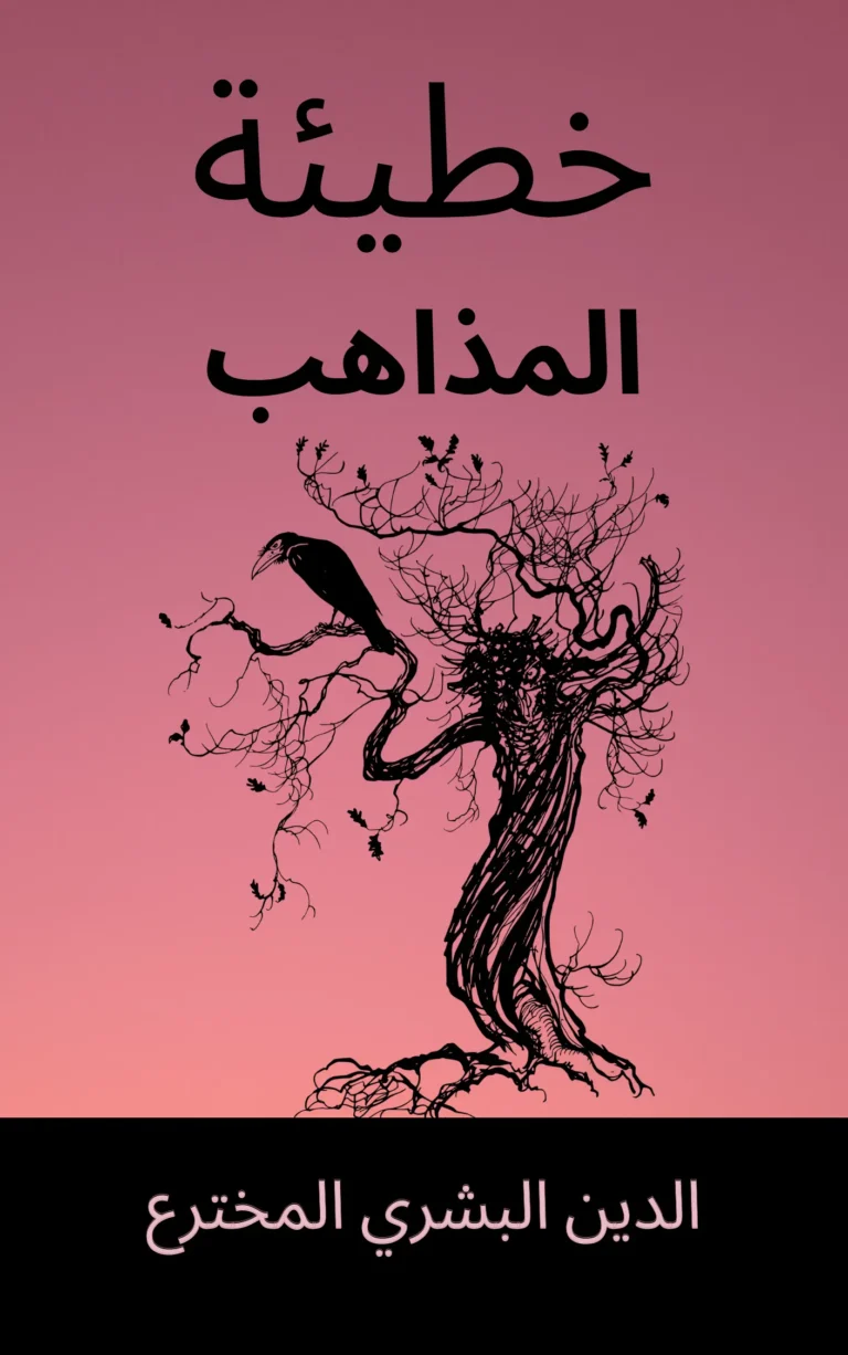 تحريف الدين الإسلامي عل يد الفقهاء