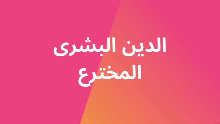 الدين البشري المخترع