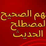 التعارض حاصل بين تطبيقات المتقدمين في علم الحديث وبين علم مصطلح الحديث النظري الذي وضعه المتأخرون