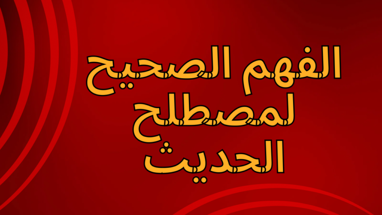 التعارض حاصل بين تطبيقات المتقدمين في علم الحديث وبين علم مصطلح الحديث النظري الذي وضعه المتأخرون