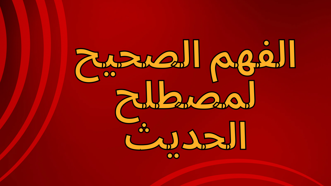 التعارض حاصل بين تطبيقات المتقدمين في علم الحديث وبين علم مصطلح الحديث النظري الذي وضعه المتأخرون