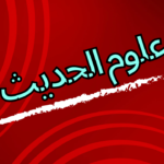 علوم الحديث الشريف