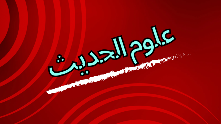 علوم الحديث الشريف