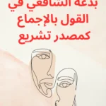 محمد بن إدريس الشافعي إله معبود أم عالم