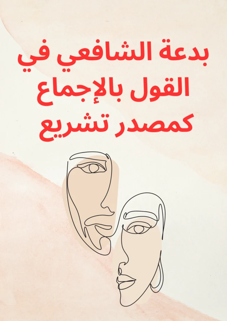 محمد بن إدريس الشافعي إله معبود أم عالم