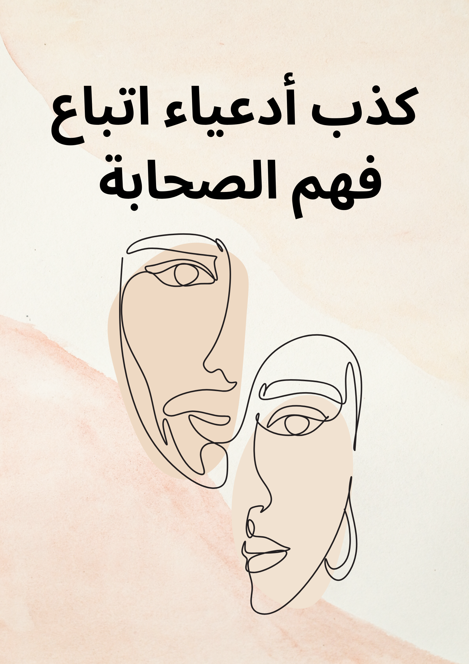 يَدَّعِي البَعْضُ أَنَّهُمْ سَيَفْهَمُونَ الإِسْلَامَ بِفَهْمِ الصَّحَابَةِ رَضِيَ اللَّهُ عَنْهُمْ فَهَلْ هُمْ صَادِقُونَ فِي دَعْوَاهُمْ؟