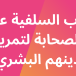 كذب السلفية على أصحاب نبي الله لتمرير دينهم البشري المخترع