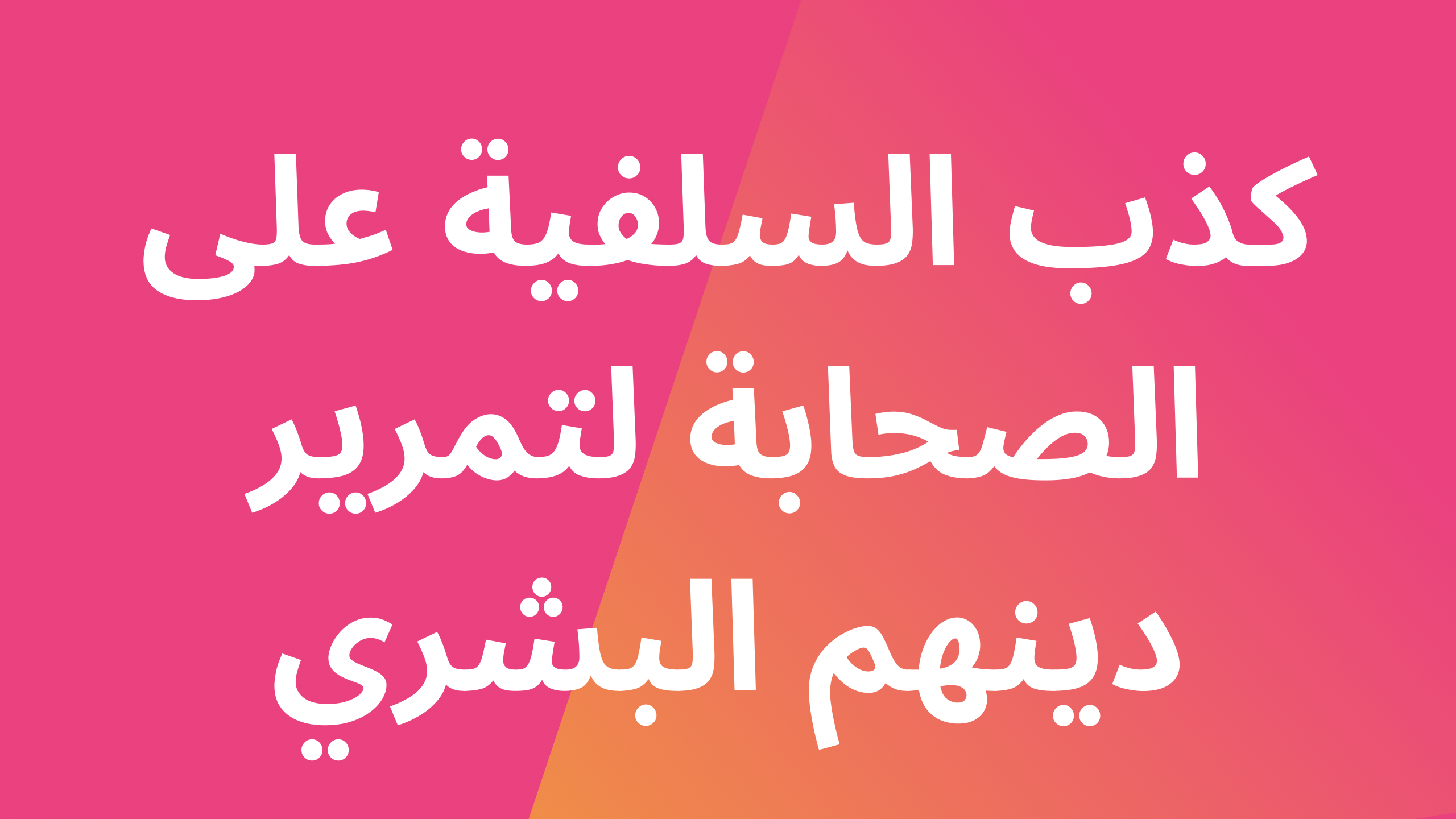 كذب السلفية على أصحاب نبي الله لتمرير دينهم البشري المخترع