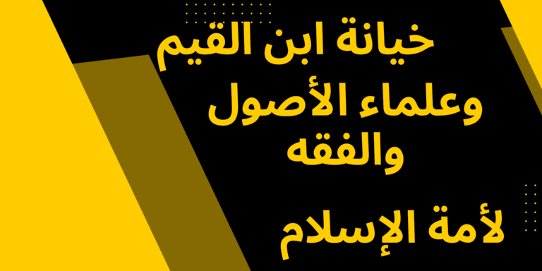 تدليسُ العلماءِ والشيوخِ على الأمةِ وعلى طلابِ العلمِ