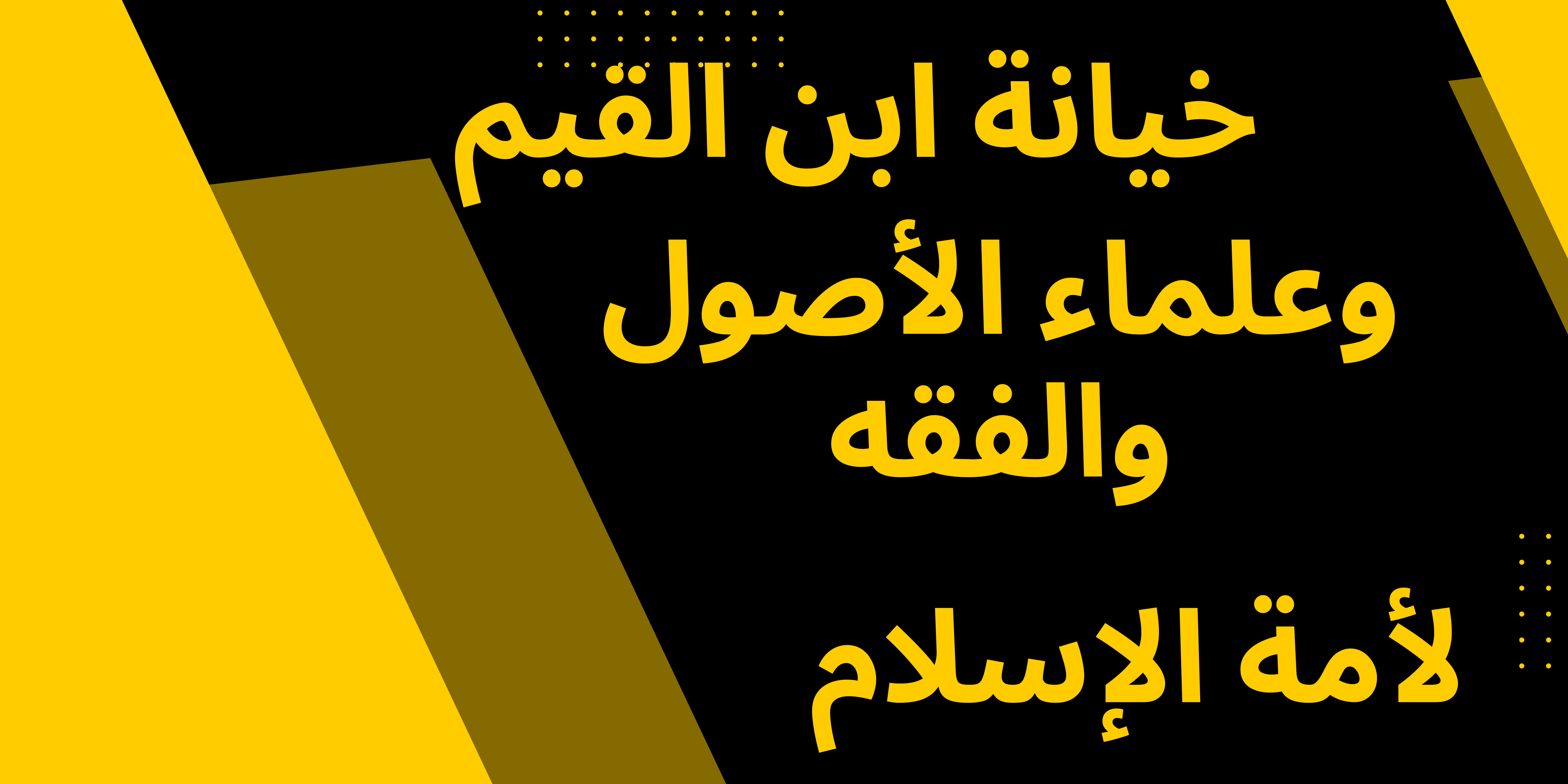 تدليسُ العلماءِ والشيوخِ على الأمةِ وعلى طلابِ العلمِ