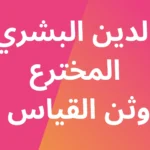 الدين البشري المخترع : وثن القياس